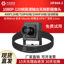 usb工业摄像头120帧60帧30高帧率1080P广角uvc电脑免驱动HF868-2