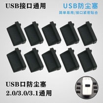 台式机笔记本电脑配件标准USB 2.0/3.0数据接口硅胶防尘塞笔记本