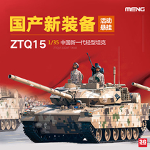 3G模型MENG军事拼装 TS-048 1/35 中国现代ZTQ15轻型坦克15式轻坦