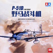 3G模型 田宫拼装飞机 61040 美国P-51D野马战斗机 1/48
