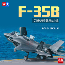 3G模型 田宫拼装飞机 61125 F-35B 闪电2舰载战斗机 1/48