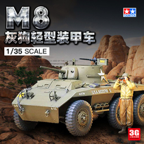 3G模型 田宫军事拼装坦克 35228  美国M8 灰狗轻型装甲车 1/35