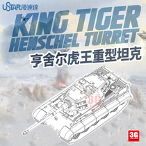 3G模型 优速达 UA-60011 虎王重型坦克 亨舍尔炮塔 1/144