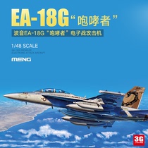 3G模型 MENG拼装飞机 LS-014 波音EA-18G咆哮者电子战攻击机 1/48
