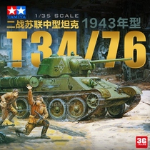 3G模型 田宫拼装坦克 35149 苏联T34/76 中型坦克 1943年型 1/35
