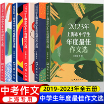 上海市中学生年度最佳作文选2023年+2022年 初一二三中学生初中作文高分范文精选中考满分作文高一二三满分作文优秀作文集