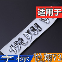 适用于长安悦翔V3后字标悦翔V3全车标前标志后标志牌前后车标字标