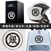 银魂logo车贴汽车电动车头盔动漫摩托车改装银标志电脑机箱贴纸