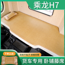 柳汽乘龙H7陆航版600驾驶室改装配件装饰国六货车凉席卧铺垫床垫