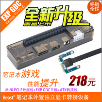 EXP GDC笔记本外置外接PCI-E独立显卡BEAST系列Mini PCI-E接口