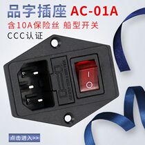 AC-01A电源插座带灯带保险丝电源插座三合一带开关带保险品字插座