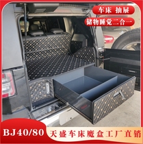 BJ40plus北京80改装天盛车床魔盒40L后备箱40C尾箱储物箱抽屉床车
