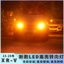 适用15-20款本田XRV改装前转向灯LED防频闪17后转弯19年双闪灯泡
