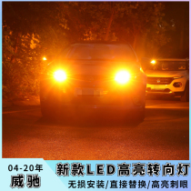 适用丰田威驰改装LED转向灯04-20款11防频闪14转弯灯泡17年老威驰