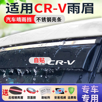 适用东风本田CRV车窗雨眉改装配件 23款21汽车挡雨板条皓影晴雨挡
