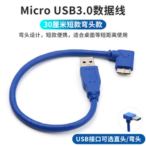 Micro USB3.0数据线硬盘盒转接笔记本电脑USB连接线短款L型直角双弯头短线充电适用于三星西数希捷WD移动硬盘