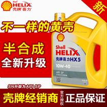 壳牌HX5黄壳喜力新升级半合成机油 正品汽车机油10W-40 4L包邮