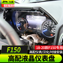 九候F150改装2018-2020款专用高配液晶仪表盘汉化汽车用品