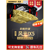 东风风光IX5发动机护板原厂改装适用2019款风光IX5底盘下护板装甲