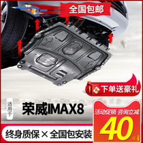 2021款荣威IMAX8发动机下护板优质专用荣威IMAX8底盘装甲护板底板