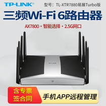 TP-LINK TL-XTR7880易展Turbo版 AX7800三频Super Wi-Fi 6无线路由器（2.5G口）Wi-Fi多频合一易展功能2.5G口