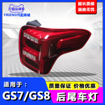 适用于广汽传祺16-20年款正品原厂左右转向刹车GS7GS8后尾灯总成
