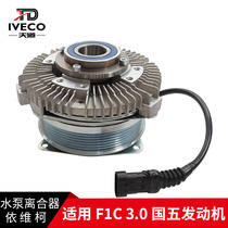 南京依维柯水泵离合器宝迪欧胜F1C 3.0 国五风扇离合器水泵耦合器