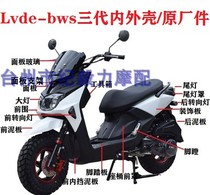 Lvde-BWS3三代外壳配件绿的新款路虎LDBWS摩托车全车塑件外壳