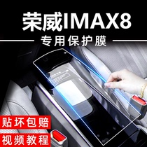 荣威iMAX8中控台导航仪表改装内饰保护贴膜装饰配件汽车用品23款