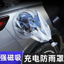 新能源电动汽车充电桩枪防尘通用车型充电口便携式防雨罩保护套