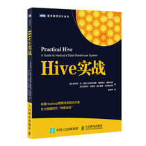 Hive实战 实践Hadoop数据仓库解决方案 数据科学家及大数据分析人员参考指南  人民邮电出版社 全新正版