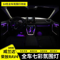 适用丰田20-23款荣放RAV4威兰达中控氛围灯装饰车内LED气氛灯改装