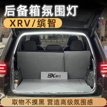 适用本田缤智/XRV后备箱灯带氛围灯照明灯汽车内装饰用品改装配件