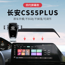 长安cs55plus手机车载支架二代蓝鲸版专用中控屏幕内饰改装件大全