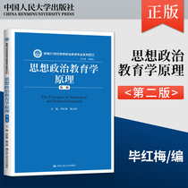 正版 思想政治教育学原理 第二版第2版 毕红梅 陈万柏 等著 中国人民大学出版社 9787300288277