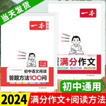2024新版 一本初中满分作文 一本初中语文阅读答题方法100问阅读训练五合一100篇阅读理解答题模板七八九年级中考素材2023年人教版
