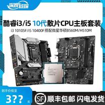 英特尔i5 10400F 10600KF i7 10700散片微星B560M主板CPU套装H510