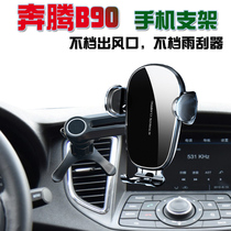 奔腾B90专用汽车手机支架车载导航座无线充电器智能感应改装配件