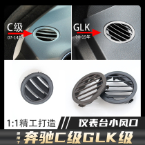适用奔驰C级GLK C180 C200 GLK260 GLK300仪表台空调小出风口拨片