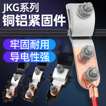JKG-1铜铝过渡线夹 进户电表箱线夹铝线接铜线跨径T型分支接头