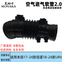适用于本田冠道URV 2.0空气进气软管橡胶管 空滤器流管节气门胶管