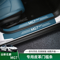 适用23款名爵 MG7皮革门槛条专用迎宾踏板后护板防刮蹭改装内饰品