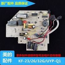 美的空调1-1.5匹挂机内机单冷主板 电脑板KF-23/26/32G/UYP-Q1