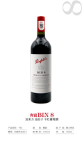 澳洲奔富BIN8干红葡萄酒原瓶原装进口