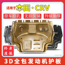 适用17-23款东风本田CRV发动机下护板crv底盘护板挡泥板锰钢合金