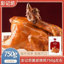 彭记坊脆皮烧鸡烤鸡整鸡商用熟食加热即食酒店饭店鸡肉预制菜750g