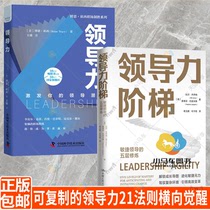 2册 领导力阶梯 敏捷领导的五层修炼+激发领导潜能领导力提升领导力管理 可复制的领导力21法则横向觉醒领导力培训课程关键对话