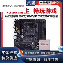 AMD锐龙R7 5700X/5700G/R7 5700X3D散片微星/B550主板CPU套装