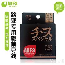 AKFS爱克飞丝巨黑碳线路亚前导超强拉力子线透明日本碳素鱼线