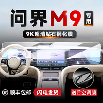 华为问界M9 M7中控导航仪表屏幕钢化膜保护贴膜车内装饰用品配件